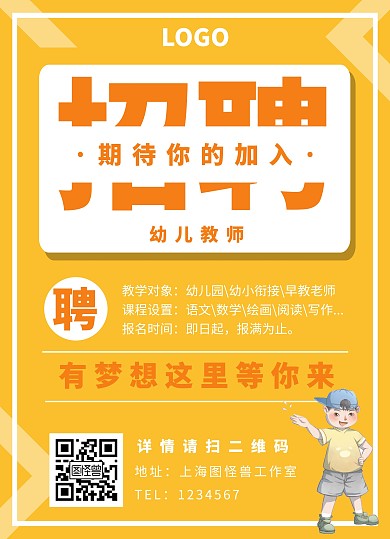 幼儿教师招聘创意宣传单