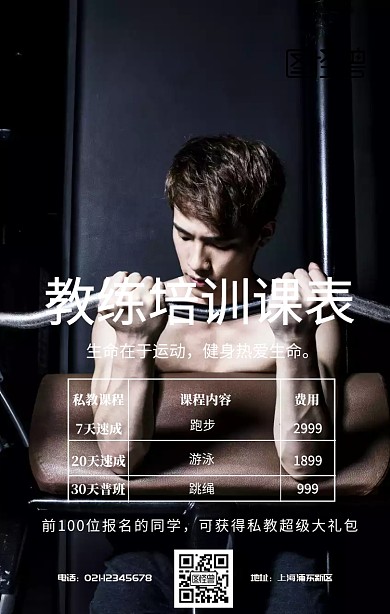 教练培训课表宣传海报