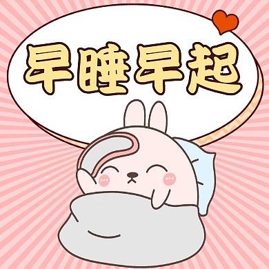 早睡早起粉红色公众号封面小图