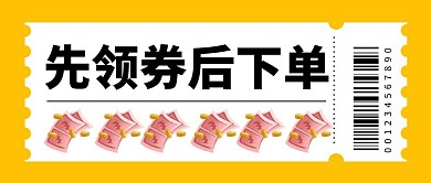 先领券公众号封面首图