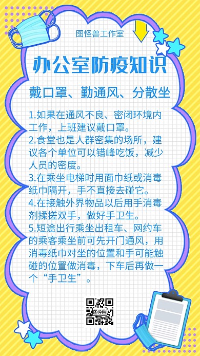 简约办公室防疫情知识