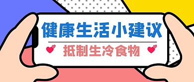 生活小建议抵制生冷食物创意公众号封面