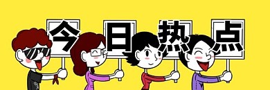 今日热点热点资讯新闻卡通热文链接
