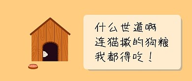 卡通可爱猫狗粮秀恩爱公众号封面