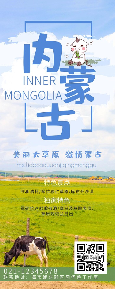 内蒙古特色浅蓝色商业风最美内蒙古易拉宝