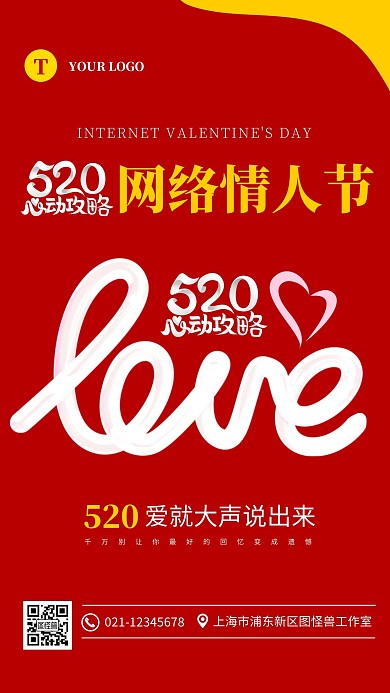 创意红色520网络情人节手机海报