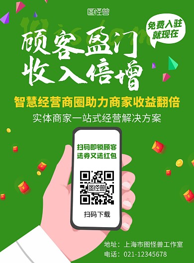 智慧商圈手机推广绿色简约在线海报制作