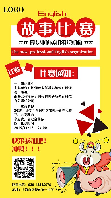 图怪兽中学英语故事比赛创意手机海报