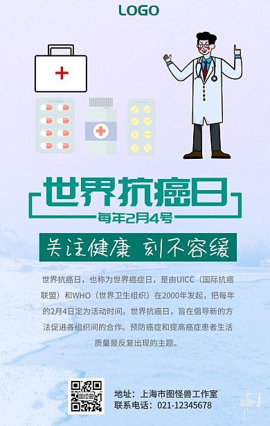 世界抗癌日卡通医生手机海报