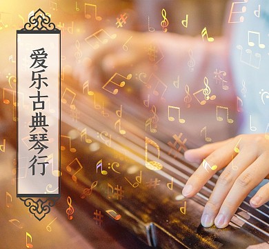 古典琴行古筝音乐朋友圈封面