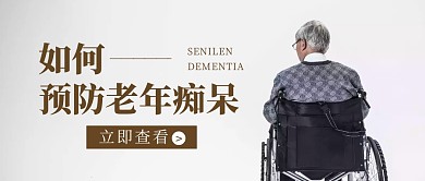 如何预防老年痴呆公众号封面首页