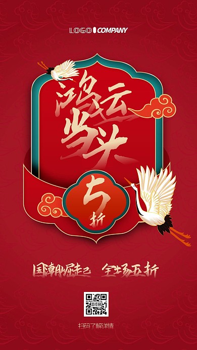 国潮鸿运当头促销宣传手机海报