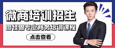简约微商培训招生首图公众号封面