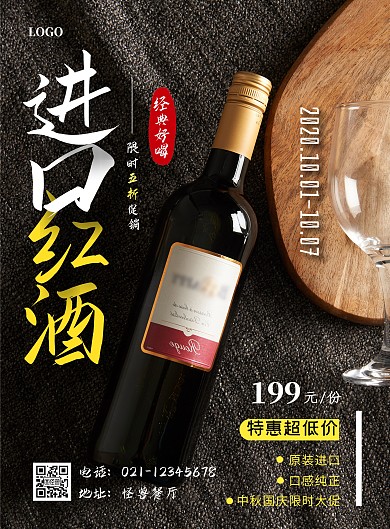 简约中秋国庆促销红酒竖版海报