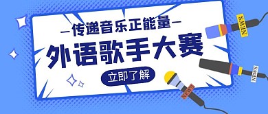 歌手大赛教育学习辅导培训创意公众号首图