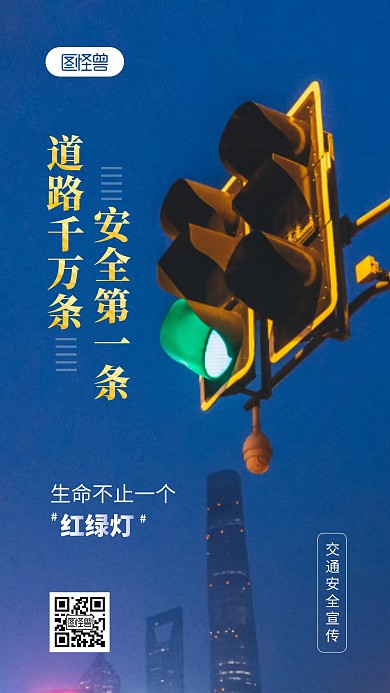 交通安全公益宣传摄影图海报