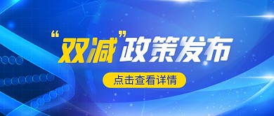 蓝色科技风双减政策公众号首图