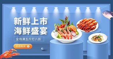 夏季食品生鲜海鲜促销电商横版海报