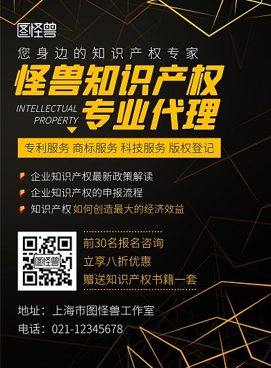 知识产权代理公司黄色简约宣传海报