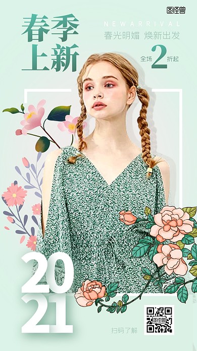 春季上新清新插画风花朵元素少女手机海报