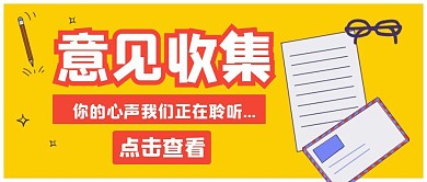 意见收集黄色卡通简约公众号封面