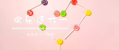 创意卡通波普可爱六一儿童节公众号封面