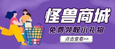 怪兽商城可爱紫色插画公众号封面