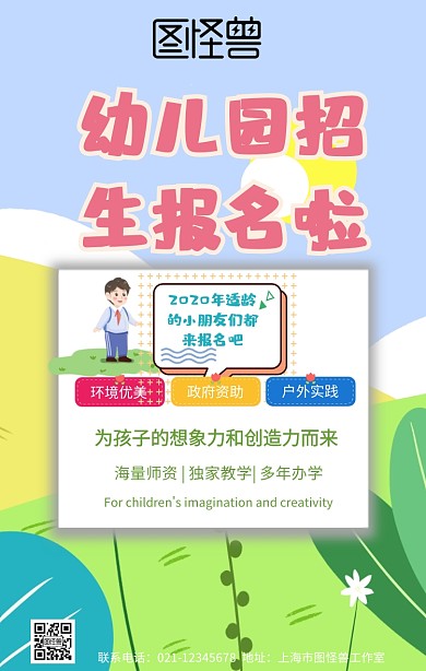 幼儿园招生台头