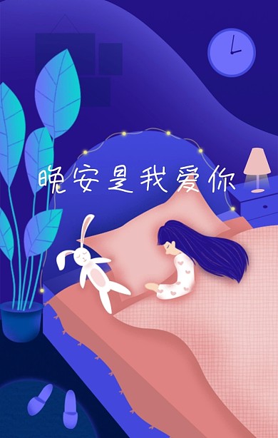 晚安是我爱你蓝色唯美插画海报