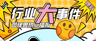 卡通黄色公众号封面行业大事