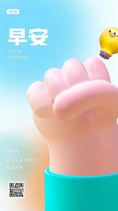 简约励志早安祝福3D海报