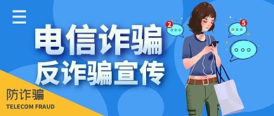 电信诈骗简约公众号封面首图