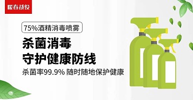 酒精消毒喷雾手机banner