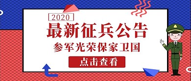 公众号封面军队征军公告最新立体几何