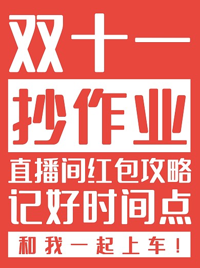 双十一直播间红包攻略分享小红书封面