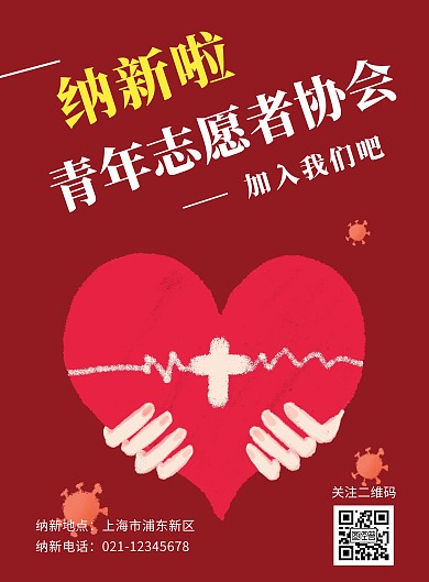 红色手绘简约青年志愿者纳新海报