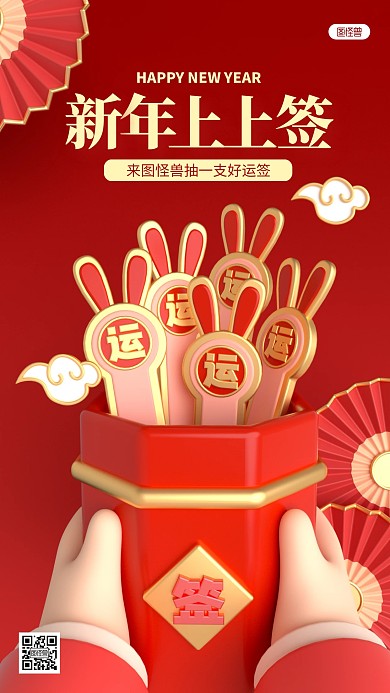 红色新年好运抽签祝福3D场景海报