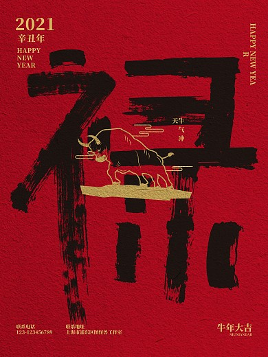 牛年红色毛笔字禄喜气节日促销海报