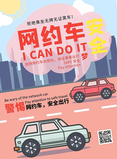 网约车安全宣传卡通可爱竖版海报在线制作