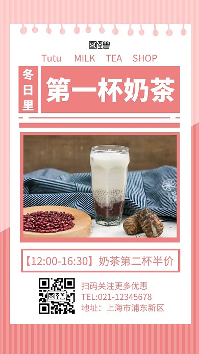 冬日里第一杯奶茶简约粉色奶茶手机海报