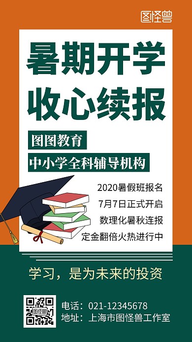创意简约大气几何暑假收心攻略手机海报