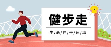 彩色插画风健步走公众号封面首图