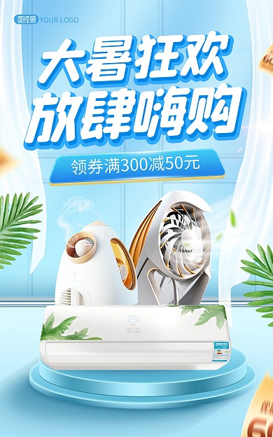 大暑节气空调电器促销电商海报