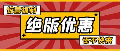 惊喜优惠福利大字公众号封面首图