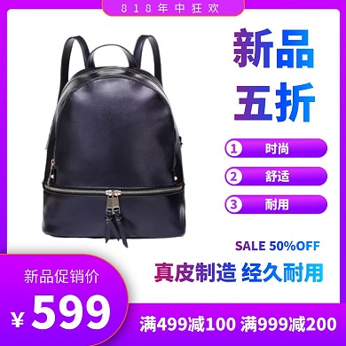 818促销女包箱包电商促销活动主图直通车