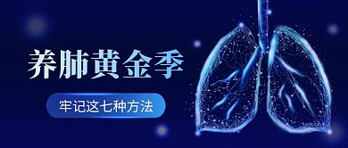 养肺蓝色创意养生保健资讯公众号首图