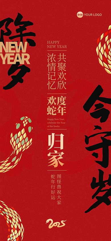 2025蛇年新年除夕祝福全屏海报