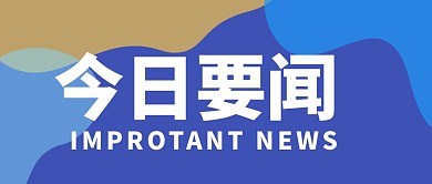 今日要点新闻公众号首页
