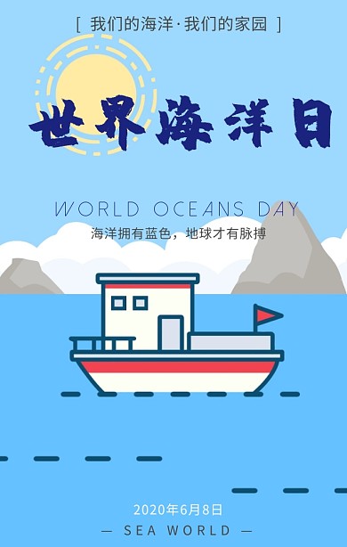 世界海洋日保护海洋蓝色扁平化手机海报
