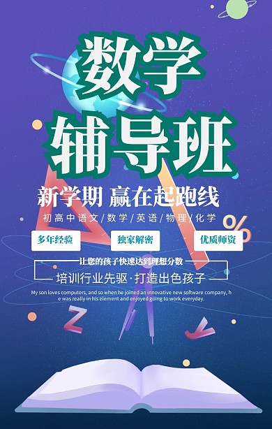 绿色清新数学辅导班招生海报